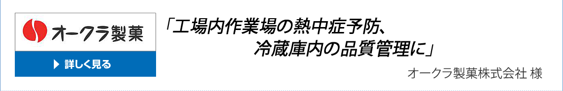 導入事例:オークラ製菓