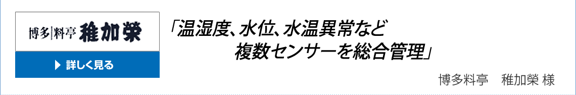 導入事例:料亭稚加榮