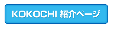 KOKOCHI 紹介ページ