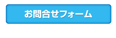 お問合せ